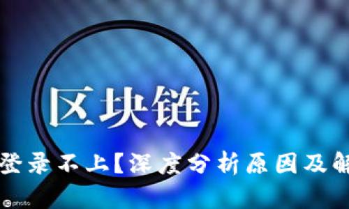 比特派登录不上？深度分析原因及解决方法