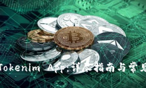如何下载Tokenim App：详尽指南与常见问题解答