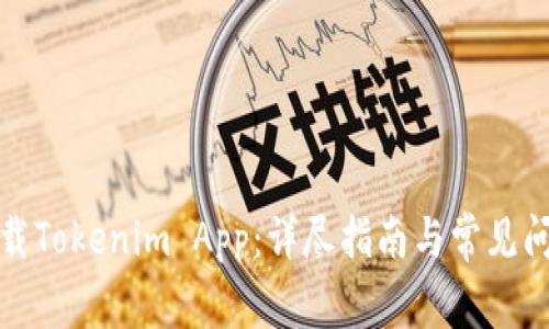 如何下载Tokenim App：详尽指南与常见问题解答
