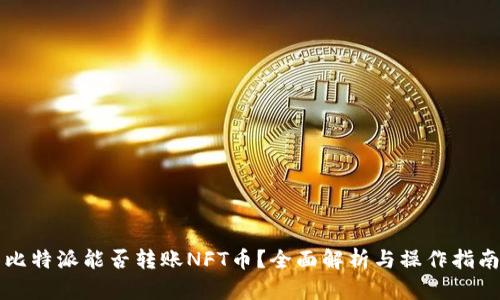 比特派能否转账NFT币？全面解析与操作指南