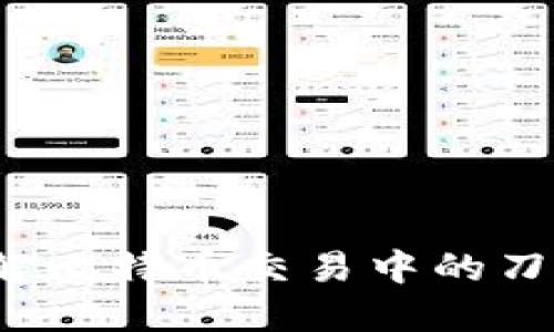 比特派刀锋：了解比特币交易中的刀锋技术及其应用