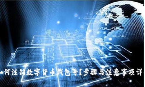 如何注销数字货币钱包号？步骤与注意事项详解