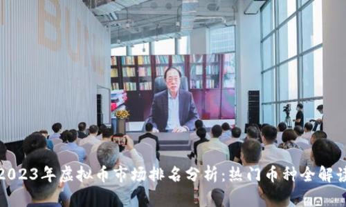 2023年虚拟币市场排名分析：热门币种全解读