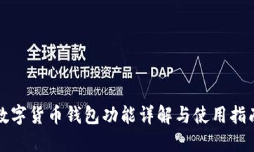 数字货币钱包功能详解与使用指南