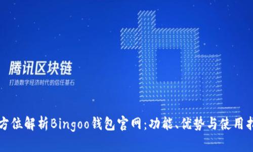 全方位解析Bingoo钱包官网：功能、优势与使用指南