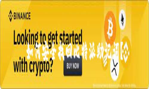 如何安全找回比特派助记词？