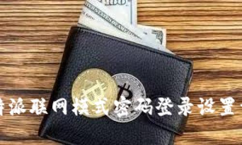 比特派联网模式密码登录设置详解