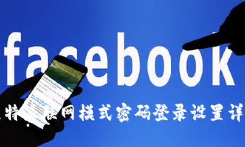 比特派联网模式密码登录设置详解