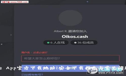 Bitpie App官方下载地址|安全下载指南与常见问题解答