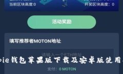 Bitpie钱包苹果版下载及安