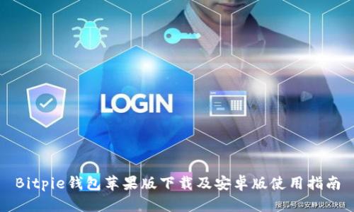 Bitpie钱包苹果版下载及安卓版使用指南