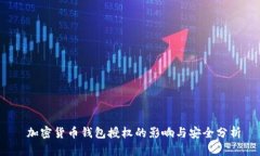  加密货币钱包授权的影响