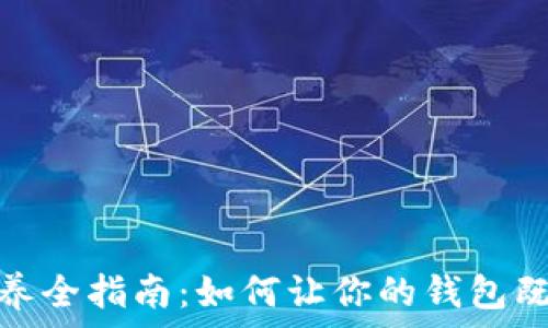   
加密钱包保养全指南：如何让你的钱包既好用又美观
