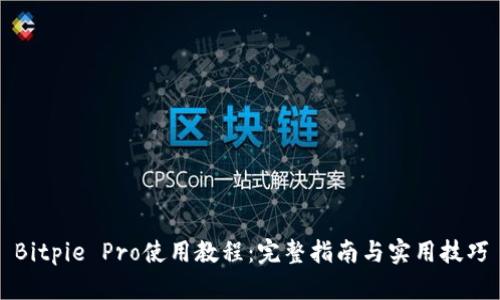 Bitpie Pro使用教程：完整指南与实用技巧