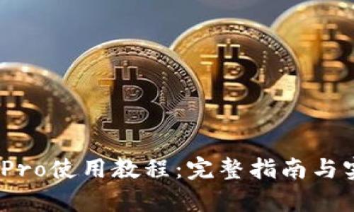 Bitpie Pro使用教程：完整指南与实用技巧