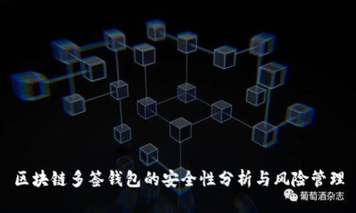 区块链多签钱包的安全性分析与风险管理