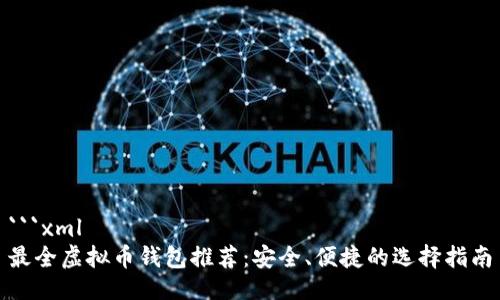 ```xml
最全虚拟币钱包推荐：安全、便捷的选择指南