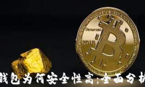 
揭密比特派钱包为何安全性高：全面分析其安全机制
