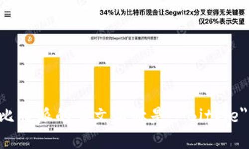 比特派的英文名称是 