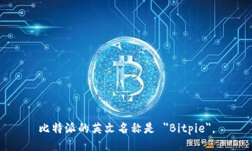 比特派的英文名称是 
