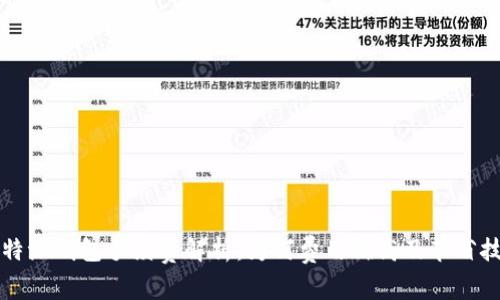 比特派钱包手续费解析：为何费用偏高及节省技巧