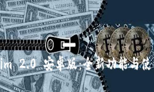 Tokenim 2.0 安卓版：全新功能与使用指南