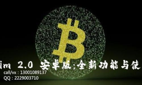 Tokenim 2.0 安卓版：全新功能与使用指南