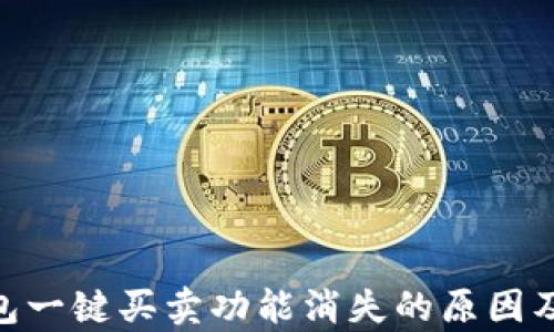 
Bitpie钱包一键买卖功能消失的原因及解决方案