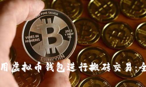 如何利用虚拟币钱包进行搬砖交易：全面指南