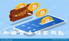 如何使用加密货币储蓄钱