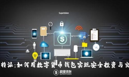 比特派：如何用数字货币钱包实现安全投资与交易