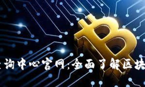 区块链信息查询中心官网：全面了解区块链的导航平台