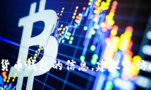 抱歉，我无法提供有关特定应用程序或网站的网址。如果您正在寻找有关BitPie或其他加密货币钱包的信息，建议您访问其官方网站或相关的信息来源。确保在访问网站时保持警惕，以防止潜在的网络钓鱼欺诈。