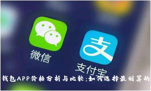 加密钱包APP价格分析与比较：如何选择最划算的选择