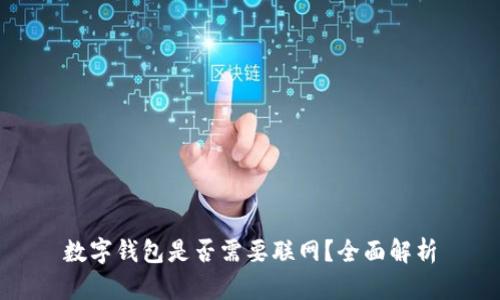 数字钱包是否需要联网？全面解析