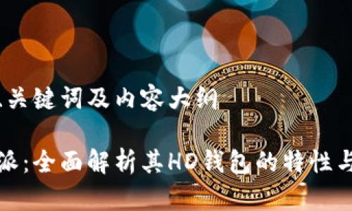 思考、关键词及内容大纲

比特派：全面解析其HD钱包的特性与优势
