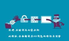 思考、关键词及内容大纲