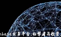 全面解析Coinbase交易平台：