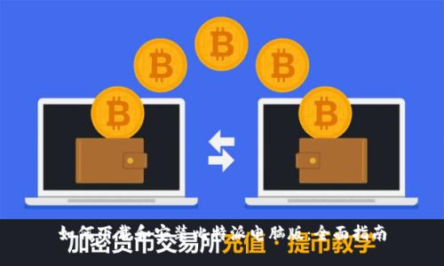 如何下载和安装比特派电脑版：全面指南