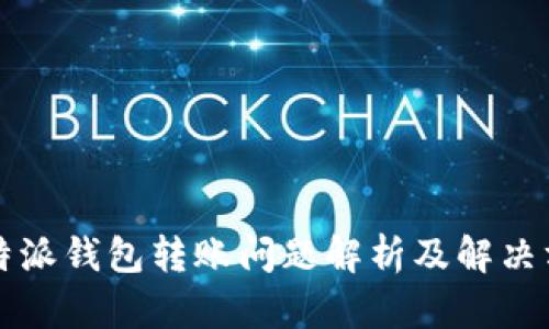 比特派钱包转账问题解析及解决方案
