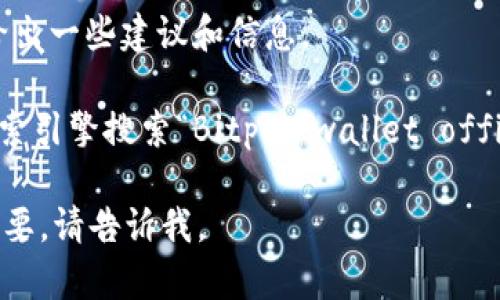 注意：由于我的数据更新截至到2023年10月，因此我无法提供实时的链接或下载地址，但可以给出一些建议和信息。

如果你在寻找Bitpie钱包的官网下载链接，建议访问Bitpie的官方网站，通常可以通过简单的搜索引擎搜索“Bitpie wallet official website”来找到他们的官网链接。在官网上，你可以找到最新的下载链接以及相关的信息。

我还可以为你提供一些关于Bitpie钱包及其使用的常见问题和解答，或其他相关内容，如果你需要，请告诉我。