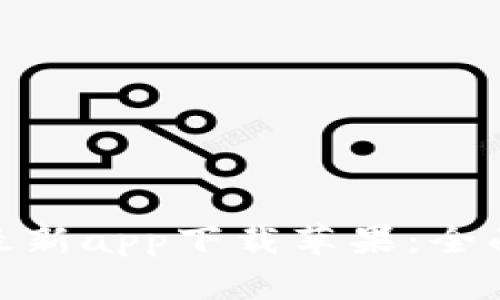 Bitpie官网最新app下载苹果：全面解析与指导