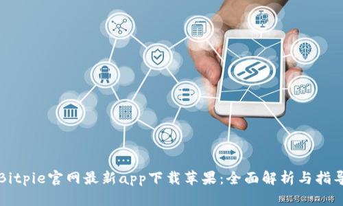 Bitpie官网最新app下载苹果：全面解析与指导
