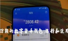 值得信赖的数字货币钱包