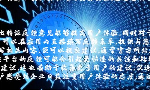 jiaoti比特派app无法打开的原因及解决方法/jiaoti  
比特派, app打不开, 手机应用, 解决方案/guanjianci  

## 文章大纲  
1. 引言  
2. 比特派app概述  
   - 2.1 比特派app的功能  
   - 2.2 用户群体  
3. 常见问题  
   - 3.1 比特派app打不开的症状  
   - 3.2 导致无法打开的原因  
4. 解决方法  
   - 4.1 检查网络连接  
   - 4.2 清理应用缓存和数据  
   - 4.3 更新比特派app  
   - 4.4 重新安装比特派app  
   - 4.5 系统兼容性检查  
5. 咨询与支持  
   - 5.1 官方客服渠道  
   - 5.2 社区支持  
6. 预防措施  
   - 6.1 定期更新app  
   - 6.2 备份重要数据  
7. 结论  
8. 常见问题解答

## 内容展开  
### 1. 引言  
随着数字货币的迅猛发展，各种应用程序如雨后春笋般涌现，其中比特派app成为了许多用户管理数字资产的重要工具。然而，不少用户反映在使用过程中遇到一些问题，例如app无法打开，这让他们感到非常困扰。  
本篇文章将深入探讨比特派app无法打开的原因及解决方法，帮助用户快速恢复正常使用。

### 2. 比特派app概述  
#### 2.1 比特派app的功能  
比特派app是一款专注于数字货币管理和交易的手机应用，用户可以利用它进行各种数字资产的管理，如查看实时价格、进行交易、查看资产余额等。除此之外，比特派在安全性方面也做了很多努力，确保用户的资产安全。

#### 2.2 用户群体  
比特派app的用户群体主要集中在数字货币投资者、交易者以及希望了解数字货币市场的普通用户。就其用户特征来看，年轻人和技术爱好者占据了一定比例。

### 3. 常见问题  
#### 3.1 比特派app打不开的症状  
用户在使用比特派app时，可能会遇到无法打开应用的情况。症状通常表现为点击图标后应用无反应，或者在加载界面停留但无法进入主界面。这种情况下，用户往往感到无措，不知如何处理。

#### 3.2 导致无法打开的原因  
出现app无法打开的原因有很多，首先可能是网络问题，未连接网络或信号不稳定都会影响应用正常启动。其次，应用缓存或数据的损坏也有可能导致故障。此外，版本更新或系统兼容性问题也可能是原因之一。

### 4. 解决方法  
#### 4.1 检查网络连接  
首先，用户应检查设备的网络连接是否正常，尝试连入其他网络（如Wi-Fi或数据流量），以排除网络问题导致的打不开情况。

#### 4.2 清理应用缓存和数据  
长时间使用后，应用的缓存和数据可能会导致性能下降甚至无法打开。用户可以在手机的设置中找到比特派app，进行缓存和数据清理。如果用户选择清除数据操作，需谨慎，因为这会导致应用内保存的数据（如账户信息等）丢失。

#### 4.3 更新比特派app  
检查比特派app的版本是否为最新，如果不是，可以前往应用商店进行更新。开发者会定期发布更新，以修复bug和提高应用性能。

#### 4.4 重新安装比特派app  
此法是比较直接、有效的解决方案。用户可以卸载已有的比特派app，再从应用商店中重新下载并安装，在大多数情况下，这一措施能够解决常见的故障。

#### 4.5 系统兼容性检查  
用户应确保手机系统的版本与比特派app要求兼容。如有疑问，可以访问比特派官网或相关社区了解支持的系统版本。

### 5. 咨询与支持  
#### 5.1 官方客服渠道  
如果上述方法无法解决问题，建议用户联系比特派的官方客服，提供详细情况以获得专业支持。通常，官方有专业团队来解决用户遇到的各种问题。

#### 5.2 社区支持  
在各大社交平台及论坛上，用户可以找到其他用户的经验分享。在这些平台上提问，往往会获得来自其他用户的解答和建议。

### 6. 预防措施  
#### 6.1 定期更新app  
用户应定期检查并更新应用至最新版本，以确保使用新功能以及获得最佳的使用体验。

#### 6.2 备份重要数据  
任何应用的使用过程中，数据丢失的风险都存在，因此广大用户应及时备份重要的数字资产信息，以免造成不必要的损失。

### 7. 结论  
比特派app无法打开是一个较为普遍的问题，了解其原因及解决方案是每位用户必备的知识。通过本文的介绍，用户应能更有效地处理类似问题。 

### 8. 常见问题解答  
#### 问题1: 比特派app一直显示加载中，怎么办？  
#### 问题2: 为什么比特派app有时会卡顿？  
#### 问题3: 使用比特派app时如何保护我的资产安全？  
#### 问题4: 我可以在怎样的平台上找到比特派的相关资讯？  
#### 问题5: 比特派app是否支持多种币种交易？  
#### 问题6: 如何向比特派反馈意见或建议？

*接下来，我们将逐一处理每个问题。每个问题将详细介绍并展开约800字内容。*

## 问题1: 比特派app一直显示加载中，怎么办？  
遇到加载中无法进入主界面的处理方法  
如果用户在使用比特派app时发现应用一直处于“加载中”的状态，这通常意味着应用未能正常启动或网络连接不畅。以下是针对这一问题的详细处理步骤：  
首先，建议用户检查网络情况。打开其他应用，确认网络是否正常。在这种情况下，如果只是比特派app存在加载问题，而其他应用都能顺利使用，则问题更可能出现在比特派app本身。  
接下来，可以尝试重新启动比特派app，长按关闭应用然后重启。有时候，应用临时问题可能通过重启解决导致加载不动的情况。  
如果上述步骤未能奏效，建议用户清除比特派app的缓存，这一操作可通过手机设置进行。在设置中找到比特派，进入后选择清除缓存。如果清除缓存后仍旧无法解决问题，用户可考虑再清理数据，但需注意，这样会删除应用内的所有数据，包括账户信息。  
最后，如果上述任何操作都无果，强烈建议用户更新或重新安装app，确保拥有最新版本来避免因为旧版不兼容而导致的问题。此外，用户还可以咨询比特派的客服以获得进一步支持。  

## 问题2: 为什么比特派app有时会卡顿？  
比特派app卡顿的原因及解决方法  
卡顿是用户在使用比特派app时常见的体验之一，这会大大影响用户的交易和管理体验。造成卡顿的原因有很多，可以从软件和硬件两方面来看待。  
首先，从软件层面，旧版本的应用可能存在性能问题，及时更新app能够改善这一状况。此外，应用缓存和数据过多也极有可能导致卡顿，清理冗余缓存是比较便捷的解决方案。  
其次，网络问题也是导致比特派app卡顿的重要原因。不稳定的网络信号会在用户进行交易时引发延迟，进而感觉app卡顿。因此，在使用比特派app时，确保网络稳定至关重要。  
另外，手机的硬件性能不足，特别是运行内存和存储空间不足，都会显著影响应用的流畅度。用户可以考虑定期清理手机存储，释放好性能空间。  
最后，若以上问题都已排查却依然卡顿，可能是用户的设备过于陈旧，联系电话客服或技术支持可能是较为直接的解决方式。同时，考虑更换手机硬件或系统也是一种长远的解决方案。  

## 问题3: 使用比特派app时如何保护我的资产安全？  
数字资产安全保护措施  
在数字货币交易中，保护用户的资产安全是关键所在，比特派app在这方面提供了一系列的安全防护机制，用户自身也需要采取额外措施保证安全。  
首先，用户注册时的密码设置应该复杂且不易猜测。此外，尽量避免使用重复的密码，确保每一个应用和账户有独立的密码。强烈建议用户启用双重身份验证，这样即使密码泄露，也能通过二次验证保障安全。  
其次，用户应该保持比特派app为最新版本，开发者会定期发布更新，以修复安全漏洞。使用最新版本能够最为有效地利用开发者的安全防护措施。  
再者，用户应留意个人信息和数字资产的泄露，所有交易应尽量在安全的网络环境下进行，避免在公共Wi-Fi下完成重要交易，使用VPN可在一定程度上提高隐私和安全性。  
定期备份数字资产信息也是重要措施之一。用户应将有关信息和关键数据保存在安全的地方，一个好的做法是使用硬件钱包保存大额资产，并将常用资产保留在比特派app里进行日常交易。  
最后，保持警惕，定期查看账户的交易记录和资金流动，发现可疑行为时应提前做出反应。同时，及时联系官方客服处理可疑情况。  

## 问题4: 我可以在怎样的平台上找到比特派的相关资讯？  
获取比特派相关资讯的平台和方式  
随着数字货币行业的发展，用户对比特派app的信息需求日益增加。各种平台都可以为用户提供有关比特派的资讯，以下是几种常见的信息获取渠道。  
首先，用户可以访问比特派的官方网站，通常官网会更新有关app的最新动态、功能介绍以及关于数字货币交易的相关资讯。官网是一手信息，可信度高。  
其次，用户可以关注比特派的社交媒体账号，如微信公众号、微博等。这些平台可以及时推送最新的活动、政策以及功能更新信息，方便用户随时获取信息。  
此外，数字货币相关的论坛及社区也是获取比特派资讯的重要渠道。例如，Reddit、币乎等平台，用户不仅能找到官方信息，还有其他用户分享的经验和见解。  
同时，用户还可以通过各类数字资产相关的新闻网站与博客获取比特派的资讯，这里不仅有官方信息，还有市场分析、行业动态等多种内容，帮助用户了解更全面的信息。  
最后，各种应用商店的用户评价也是一种参考，虽然不能获得所有官方信息，但其他用户的反馈会帮助新用户快速判断比特派的优缺点，提供使用参考。  

## 问题5: 比特派app是否支持多种币种交易？  
比特派app的多币种支持及优势分析  
数字货币市场上存在各种各样的币种，买卖不同的币种能够为投资者提供更多的选择与机会，您可能会问比特派app是否支持多种币种的交易。  
确实，比特派app关闭了大多是基于安全方面的考虑，在其平台内支持不少主流的数字货币，包括比特币、以太坊、Ripple、莱特币等。同时，比特派也不断地在增加支持的币种，以满足用户的多样化需求。  
用户在多币种交易时能够灵活操作，以应对市场行情的变化，为投资者提供了多样化的投资策略。用户可以随时在app内查看各种币种的实时价格，并根据市场表现进行交易。  
此外，比特派还提供了多样性的交易基础设施，支持用户在不同的市场上进行交易和兑换。这种便利性能够吸引更多用户加入，不仅提升了用户体验，也带来更高的使用粘性。  
不过，用户在进行多币种交易时应当务必要了解各币种的市场走势，定期关注比特派的相关功能更新，获取信息以便做出准确的交易决策。通过这种方式，用户可以在保证安全的基础上，充分利用比特派的多币种优势。   

## 问题6: 如何向比特派反馈意见或建议？  
意见与建议反馈途径介绍  
用户在使用比特派app的过程中，难免会遇到一些问题，对产品和服务有反馈意见。在这种情况下，及时向比特派反馈意见能够提高用户体验，同时对于产品的改进也有很大帮助。  
首先，用户可以通过比特派app内设置的“意见反馈”功能进行意见提交。这是较为直接且有效的方法，用户可以在应用内直接填写反馈表单，提供与您体验相关的具体信息。  
其次，通过比特派的官方网站也能找到反馈功能。很多企业都会在官网上设有意见反馈通道，用户只需填写相关内容，便可以提交建议，通常官方网站反馈的处理速度会更加迅速。  
此外，用户也可以通过社交媒体平台，诸如Twitter、Facebook等联系比特派工作人员反馈建议。有时，社交平台的反馈可能会引起更快速的关注和处理，有利于提高反馈的效率。  
最后，参与比特派的用户社区也是一个好的选择。在社群中，用户可以与其他用户互动，分享自己的意见和建议，这也有助于收集更多用户的建议，促进比特派的功能改进。  
总之，用户有多种途径可以向比特派反馈意见与建议，诚挚的反馈不仅对产品质量的提升有帮助，也使用户感受到企业日益注重用户体验的态度。通过积极地与企业交流，用户和比特派均能获益。  
