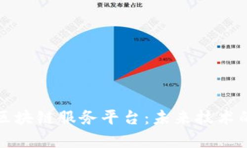 全面解析区块链服务平台：未来技术的前沿探索