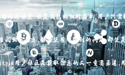   Bitpie官方下载网站 - 安全的数字资产管理工具 / 
 guanjianci Bitpie, 数字资产, 钱包, 官方下载 /guanjianci 

### 内容主体大纲

1. **引言**
   - 什么是Bitpie？
   - Bitpie的优势与市场需求

2. **Bitpie钱包的功能**
   - 支持的数字资产种类
   - 安全性及私密保护
   - 用户界面与体验

3. **Bitpie官方下载与安装**
   - 官方下载网站的识别
   - 下载步骤及注意事项
   - 安装过程中的常见问题

4. **如何创建与使用Bitpie钱包**
   - 创建钱包的详细步骤
   - 热钱包与冷钱包的区别
   - 日常使用中的注意事项

5. **Bitpie的安全性分析**
   - 数据加密和安全存储
   - 防范网络攻击及恶意软件
   - 恢复与备份钱包的方法

6. **Bitpie社区与支持**
   - 用户社区的作用
   - 客服与技术支持的联系方式
   - 如何参与社区活动

7. **未来展望与背景分析**
   - 数字资产管理的发展趋势
   - Bitpie未来的应用前景
   - 对个人投资的影响

8. **结论**
   - Bitpie的价值总结
   - 为什么选择Bitpie？

### 详细内容

#### 引言
随着数字资产的蓬勃发展，越来越多的用户开始重视安全的数字资产管理工具。Bitpie作为一款专注于数字资产管理的钱包应用，逐渐赢得了用户的青睐。它不仅具备强大的功能，还提供了极高的安全性，是许多投资者的首选。

#### Bitpie钱包的功能
Bitpie支持多种数字资产，如比特币、以太坊等，使用户可以方便地管理不同类的数字货币。同时，Bitpie通过先进的加密技术，确保用户的私密数据不会被泄露。其友好的用户界面也使得即便是新手用户也能轻松上手。

#### Bitpie官方下载与安装
在下载Bitpie之前，用户需要确认官网下载链接是否安全。下载步骤非常简单，但用户仍需注意安装过程中的每一步，避免在不明来源的网站上下载，防范不必要的网络风险。

#### 如何创建与使用Bitpie钱包
创建Bitpie钱包的过程相对容易，用户只需按步骤输入必要的信息即可。热钱包和冷钱包的区别在于前者连接网络方便交易，后者则更侧重于安全性，适合长期保存数字资产。

#### Bitpie的安全性分析
Bitpie通过多重加密措施保护用户资产的安全，极大地降低了遭受网络攻击的风险。用户数据的备份与恢复功能也最大限度保障了资产安全，让用户在发生意外时能够及时恢复。

#### Bitpie社区与支持
Bitpie拥有庞大的用户社区，用户不仅可以在这里寻求帮助，还可以参与社区的各种活动以获取更多的信息与资源。此外，Bitpie的客服支持也非常完善，用户在使用过程中遇到任何问题都可以及时获得解答。

#### 未来展望与背景分析
随着数字资产的应用越来越广泛，Bitpie作为市场中的一员，必将在未来占据重要地位。同时，其在个人投资和资产转移方面的应用，也将受到越来越多投资者的青睐。

#### 结论
综上所述，Bitpie凭借其强大的功能与安全特点，成为了广大用户的首选数字资产管理工具。在数字货币越来越普及的今天，选择Bitpie是保护自己资产安全的明智决策。

### 相关问题介绍

#### 1. Bitpie如何确保用户资产的安全性？
在数字货币的世界，安全性是用户最为关注的话题之一。Bitpie采用了多层次的安全防护措施，确保用户资产的安全。首先，Bitpie使用了行业领先的加密技术，对用户的交易数据和私钥进行加密处理，极大地降低了被盗取的风险。其次，用户的信息与资产存储在分布式服务器上，减少了单点故障的可能性。再次，Bitpie定期进行安全审计和代码审查，及时发现和修补漏洞，增强系统的防御能力。同时，用户还可以通过设置复杂的密码及启用双重认证功能，增加账户的安全性。此外，Bitpie还提供了安全提示，帮助用户识别网络钓鱼和其他可能的威胁。总的来说，Bitpie在安全性上的投资和技术保障，使其成为用户安心管理数字资产的重要工具。

#### 2. 如何有效使用Bitpie进行资产管理？
使用Bitpie进行资产管理，用户首先需要创建并激活钱包。创建钱包后，可以根据自己的需求进行资产转移及交易。在日常使用中，用户需要注意及时备份自己钱包的数据，确保在设备丢失或损坏时能够恢复。其次，用户应定期检查其资产的安全性和完整性，特别是在进行大额交易时，务必确认交易对方的真实身份。同时，Bitpie还提供了实时的市场行情监控功能，用户可以根据市场变化灵活调整持有的资产。为了管理，用户可以设置自动提醒，以便在需要时获得交易的提示。总之，合理利用Bitpie提供的功能和服务，可以极大提升资产管理的效率和安全性。

#### 3. Bitpie与其他数字资产钱包的比较处在哪些方面？
Bitpie在市场上有众多竞争对手，因此在使用体验和功能上都有其独特的优势。首先，Bitpie支持多种币种的管理，不同于许多仅支持主流货币的钱包应用，Bitpie更注重于用户多样化的需求。其次，在安全性方面，Bitpie采用了行业顶尖的加密技术，并提供多重认证选项，用户可以根据自身需求选择不同的安全保护方式。此外，Bitpie的用户界面极为友好，新手用户也能轻松上手。再者，Bitpie提供的市场数据分析和实时交易功能，使用户在进行投资决策时拥有更多的数据支持。另外，官方社区和用户支持系统的完善程度也是Bitpie的一个优势，用户提问后能迅速得到反馈，增加了用户粘性。总体而言，Bitpie因其综合实力的优势，逐渐成为用户进行数字资产管理的优选。

#### 4. 如何安全地备份与恢复Bitpie钱包？
备份和恢复Bitpie钱包是保障用户资产安全的重要步骤。用户可以通过以下几种方式进行备份：首先，在创建钱包时，Bitpie会向用户提供一组助记词，这是恢复钱包的重要信息，用户应妥善保管该助记词，避免泄露给他人。其次，用户也可以定期将钱包的数据导出，存储到安全的地方，确保在设备丢失或误操作时能够迅速恢复。恢复钱包则相对简单，用户只需输入助记词，系统便会导入之前的资产记录。在使用Bitpie进行备份时，用户应避免将备份数据存储在网络硬盘或未经加密的电子邮件中，以降低被攻击的风险。总而言之，重视备份与恢复，将重心放在数据安全与隐私保护上，可以确保用户在面对潜在风险时不至于血本无归。

#### 5. Bitpie的用户界面友好吗？新手能否顺利上手？
在众多数字资产钱包中，Bitpie以其直观、简洁的用户界面受到了良好的评价。对于新手来说，Bitpie的操作流程设计十分清晰，用户可以轻松找到所需功能，例如创建新钱包、转账、查看资产等等。每个操作步骤都会有相应的提示，指引用户完成操作。此外，Bitpie还提供了详细的用户手册和在线帮助，用户可以随时查阅相关信息，解决使用中遇到的问题。即使是没有任何数字货币经验的新用户，在短时间内也能通过简单的学习掌握钱包的基本功能。总之，Bitpie的用户界面设计充分考虑了新手的使用体验，使其在数字资产管理中保持较高的友好度，促进了用户的快速适应。

#### 6. 如何获取Bitpie的最新资讯？
获取Bitpie的最新资讯非常重要，这能够帮助用户及时了解行业动态，做出合理的投资决策。首先，用户可以定期访问Bitpie的官方网站，官网上会发布最新的产品更新和功能介绍。此外，Bitpie的官方社交媒体账号也会分享有关新功能、活动和安全提示的信息，用户可以通过关注官方账号，获取第一手资料。另外，Bitpie用户社区是获取信息的又一重要渠道，用户可以在社区内参与讨论，交流经验。所涉及的热门话题不仅包括操作技巧，还可能覆盖最新的市场动态。最后，用户还可以订阅行业相关的新闻平台，及时跟进数字资产的市场变化与政策趋势。综上所述，通过以上几种途径，用户能高效获取到Bitpie及其行业的最新资讯，提高投资的前瞻性和有效性。