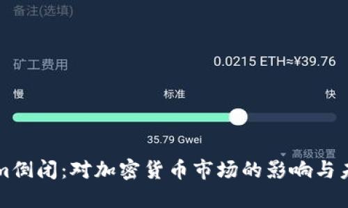 Tokenim倒闭：对加密货币市场的影响与未来展望