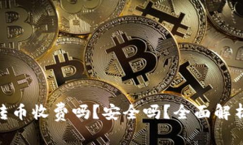 Bitpie钱包转币收费吗？安全吗？全面解析与用户指南