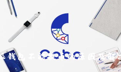 比特派钱包不能提币的原因及解决方案